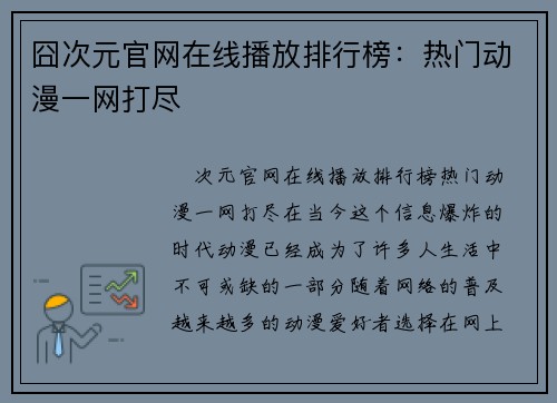 囧次元官网在线播放排行榜：热门动漫一网打尽