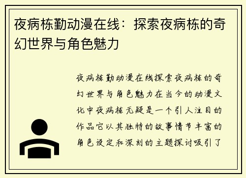夜病栋勤动漫在线：探索夜病栋的奇幻世界与角色魅力