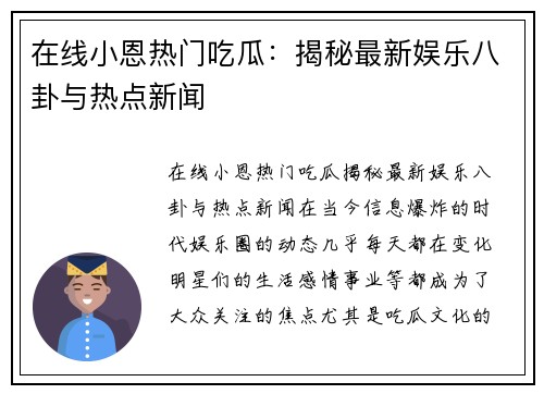 在线小恩热门吃瓜：揭秘最新娱乐八卦与热点新闻