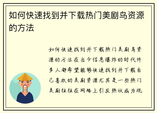 如何快速找到并下载热门美剧鸟资源的方法