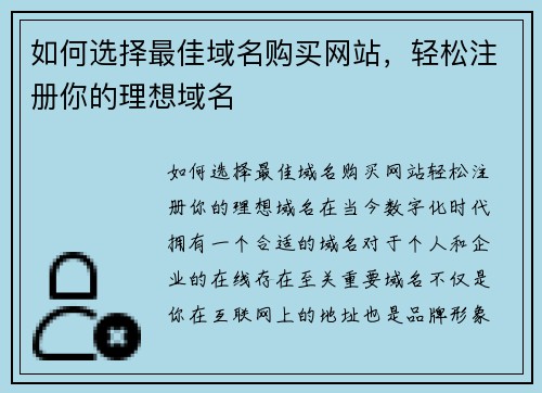 如何选择最佳域名购买网站，轻松注册你的理想域名