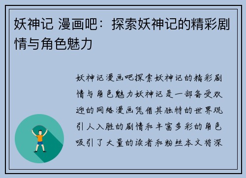 妖神记 漫画吧：探索妖神记的精彩剧情与角色魅力