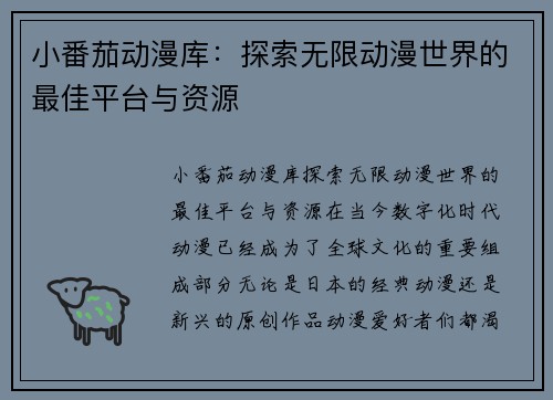 小番茄动漫库：探索无限动漫世界的最佳平台与资源